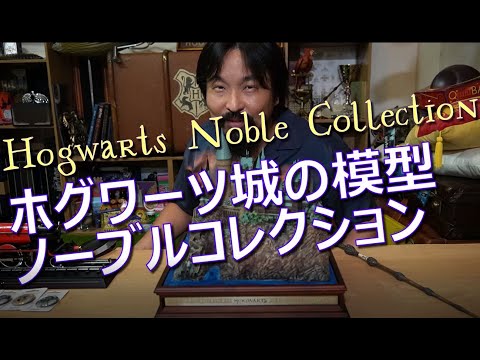 【ハリポタグッズ】ホグワーツ城 模型ノーブルコレクション Hogwarts Castle Model 製品紹介とホグワーツの秘密を解説♪