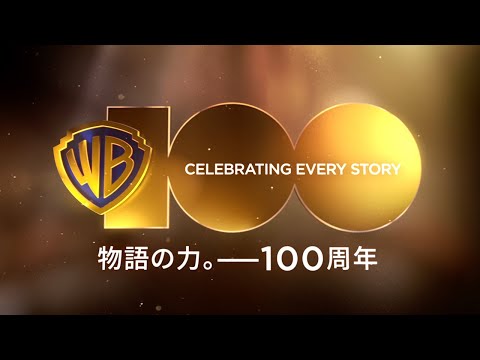 【ワーナー・ブラザース100周年】100周年記念スペシャル・ムービー