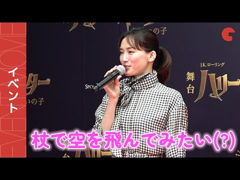 綾瀬はるか、天然発言で会場を笑いで包む!? 舞台「ハリー・ポッターと呪いの子」初日レッドカーペットイベント