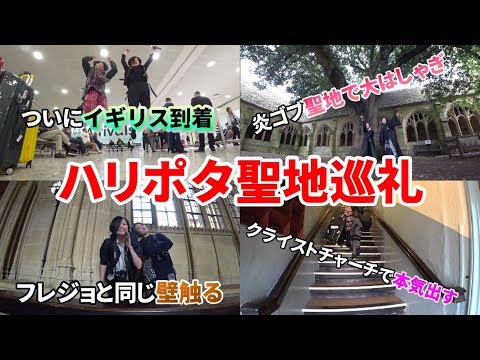 【ハリポタ】ロケ地に泊まります。【聖地巡礼】