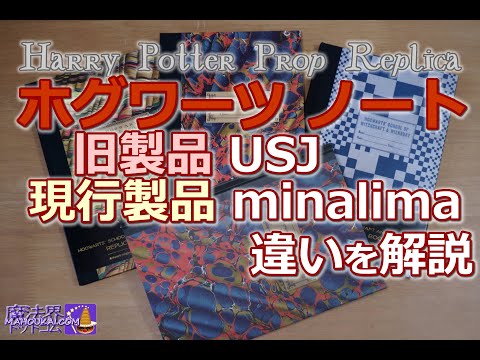 【ハリポタ グッズ】ハーマイオニー のノート minalima ミナリマ ホグワーツ ノート PROP レプリカ ハリー・ポッターとロン・ウィーズリーのノートも紹介♪