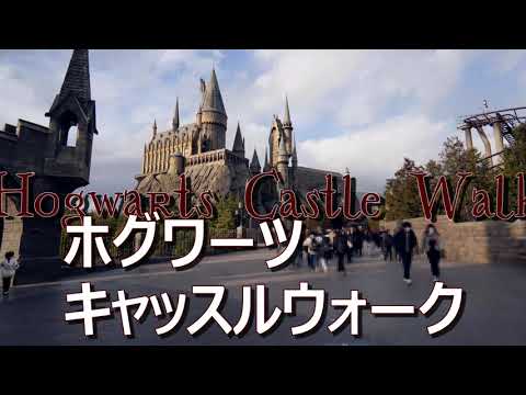 【USJ ハリポタ】ホグワーツ城の見学「ホグワーツ キャッスルウォーク」【隠れスポット】解説なしバージョン