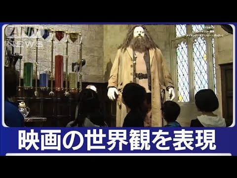 「ハリー・ポッター」舞台裏　一足先に地元の小学生にお披露目(2023年4月24日)