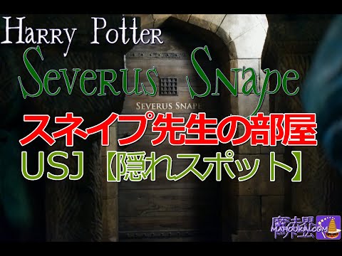 USJ【隠れスポット】セブルス・スネイプ先生の部屋のドア ハリーポッター エリア ホグワーツ城 The door to Snape&#039;s room in Hogwarts Castle at USJ