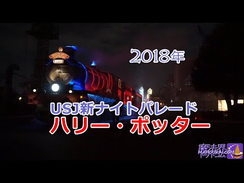 ハリーポッター ナイトパレード ユニバーサル・スタジオ・ジャパン 2018 Harry Potter Night Parade in USJ