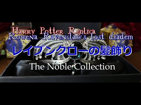 レイブンクローの髪飾り　ノーブルコレクションのハリーポッター レプリカ グッズ （Rowena Ravenclaw&#039;s lost Harry Potter prop replicareplica