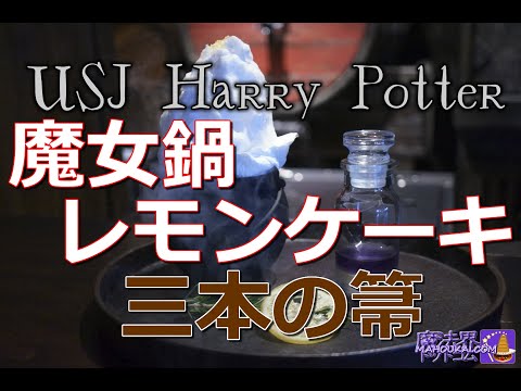 USJ三本の箒 魔女鍋レモンケーキ ハリーポッター エリア ユニバーサル・スタジオ・ジャパン