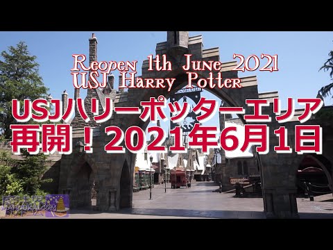 USJ ハリーポッター エリア 再開 2021年6月1日 ほぼ無人のホグズミード村＆ホグワーツ城を散歩♪