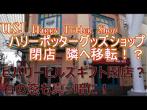 USJ ビバリーヒルズ ギフト閉店改装　ハリーポッター グッズショップが隣の『カリフォルニア・コンフェクショナリー』へ移転＆販売中のハリポタグッズ紹介