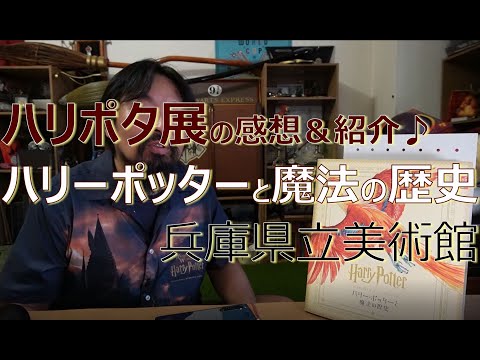 ハリポタ展 感想＆紹介 兵庫県立美術館 ハリーポッターと魔法の歴史 特別展 グッズと入場時間の情報も♪