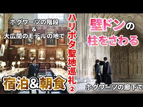 【ハリポタ】ロケ地で例の壁ドンの柱を触って大興奮【聖地巡礼】