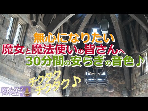 無心になりたい魔女と魔法使いの皆さんへ 魔法界の時計のチクタク音 30分間用意しました♪