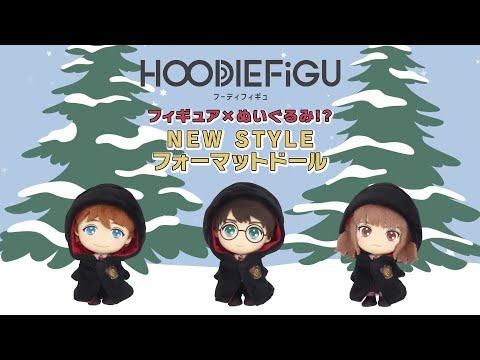 ハリー・ポッターがモチーフの“フィギュア×ぬいぐるみ”【HOODIEFiGU】が新登場！