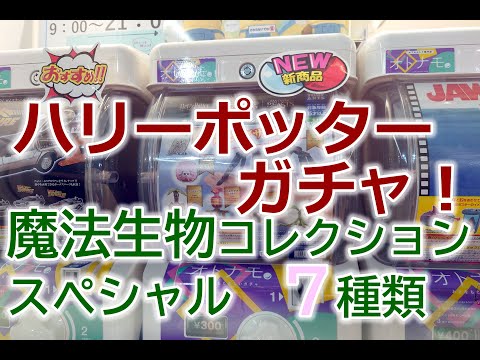 【ハリポタ】ガチャ 魔法生物コレクション スペシャル 2022年1月 ユニバーサルシティ駅 オトナモ 全種類チャレンジ♪