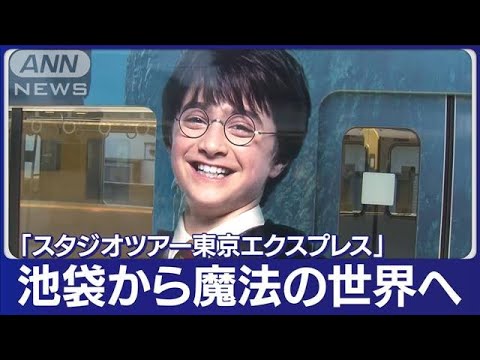 ハリー・ポッター電車登場　西武池袋から魔法の世界へ(2023年5月16日)