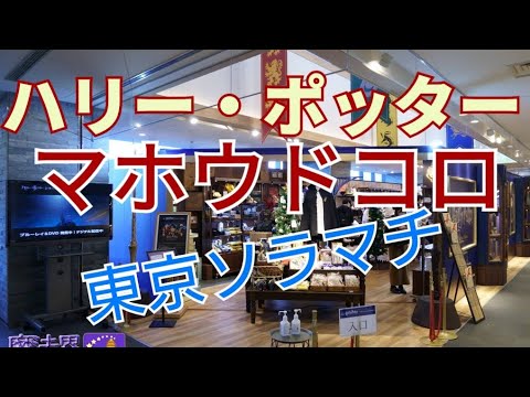 【ハリポタ】マホウドコロ 東京ソラマチ（Mahou Dokoro Tokyo Solamachi）ハリー・ポッター グッズショップ 2022年1月18日まで