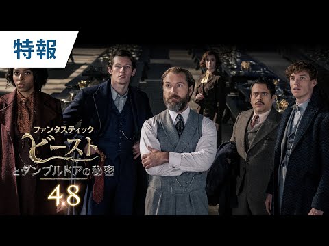 映画『ファンタスティック・ビーストとダンブルドアの秘密』特報 2022年4月8日（金）公開