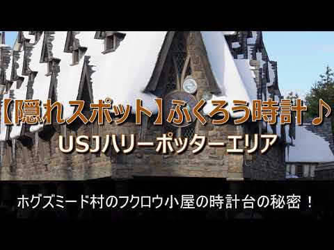 USJ【隠れスポット】フクロウ時計の時計台～ふくろう便＆ふくろう小屋～ ハリーポッター エリア