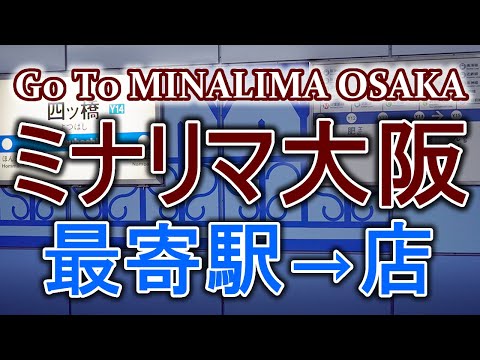 旧情報【駅→店】ミナリマ大阪 最短ルート ←最寄駅 地下鉄 四ツ橋駅から歩いて紹介 Go To MINALIMA OSAKA