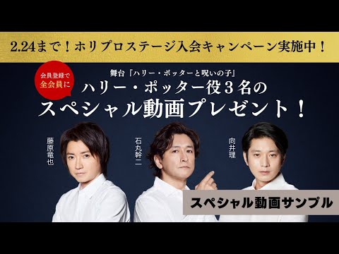 【2/23&amp;24プレビューチケット限定発売！】舞台『ハリー・ポッターと呪いの子』スペシャル動画 サンプル