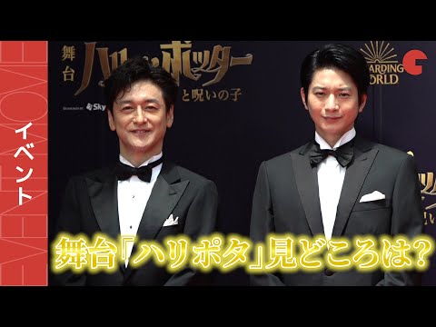 石丸幹二＆向井理、舞台「ハリポタ」見どころは？舞台「ハリー・ポッターと呪いの子」初日レッドカーペットイベント