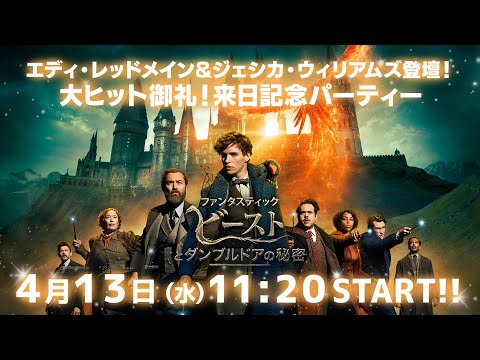 【アーカイブ配信】エディ・レッドメイン＆ジェシカ・ウィリアムズ生出演！『ファンタスティック・ビーストとダンブルドアの秘密』大ヒット御礼！来日記念パーティー！