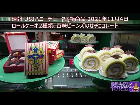 【速報】USJハニーデュークス新スイーツ3種類 ロールケーキ2種類＆百味ビーンズのせチョコレート♪2021年11月4日（木）～