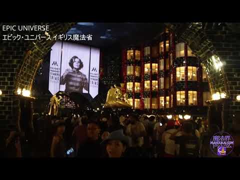 イギリス魔法省 アメリカのハリポタエリア ユニバサール・エピック・ユニバース