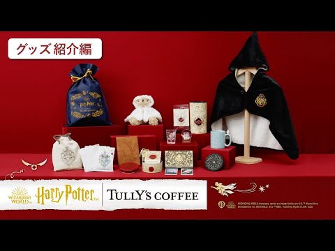 Tully's Coffee and the Harry Potter Wizarding World From Wednesday 25 October, the collaboration between Tully's Coffee and Harry Potter will begin!