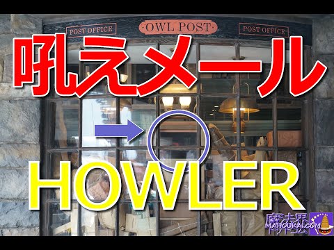【隠れスポット】吼えメール (Howler) USJ ハリーポッター OWL POST ふくろう便 ロンのママ！？Harry Potter【Subtitles in Japanese,English】