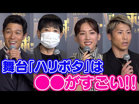 綾瀬はるか＆井上尚弥＆和田アキ子＆鈴木亮平らが舞台『ハリポタ』観劇！ホリプロタレント集結で演出に驚きの声　舞台版『ハリー・ポッターと呪いの子』初日公演後取材会