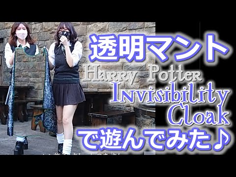 【透明マント】ハリー・ポッターのグッズで遊んでみた♪ Invisibility Cloak Harry Potter Replica Item