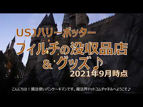 【USJハリポタ】フィルチの没収品店 販売中のグッズ紹介♪2021年9月時点 店内の【隠れスポット】も少し紹介♪USJハリーポッター エリア