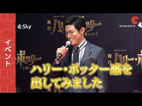 鈴木亮平、ハリー・ポッターを意識したメガネ姿！「意外とイケるなと」舞台「ハリー・ポッターと呪いの子」初日レッドカーペットイベント