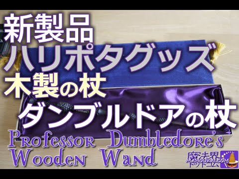 【ハリポタ グッズ】新製品 木製ダンブルドアの杖 レプリカ Professor Dumbledore&#039;s Wooden Wand ハリーポッター ショップ UKから取り寄せた♪