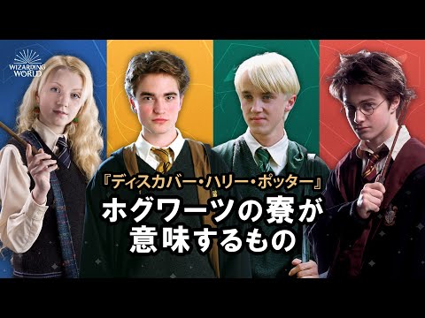 【ディスカバー・ハリー・ポッター】ホグワーツの寮が意味するもの