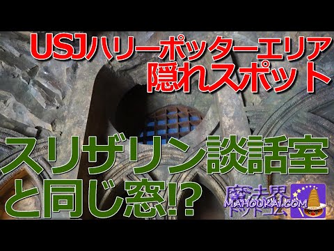 USJホグワーツ城 地下牢の円形窓 黒い湖の水中が見える♪雰囲気はまるでスリザリン談話室の円形窓！？