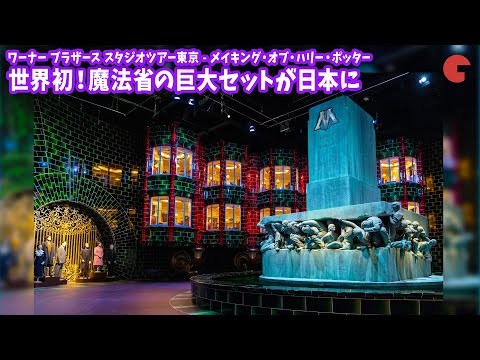 世界初！ハリポタ「魔法省」の巨大セットが東京に誕生「ワーナー ブラザース スタジオツアー東京 - メイキング・オブ・ハリー・ポッター」