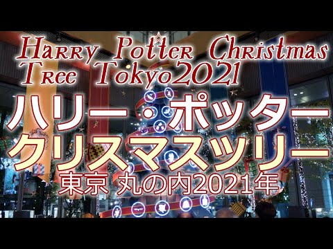 【東京 丸の内】ハリー・ポッター クリスマス ツリー ライティングショー♪丸ビル1階 2021年11月11日～12月25日