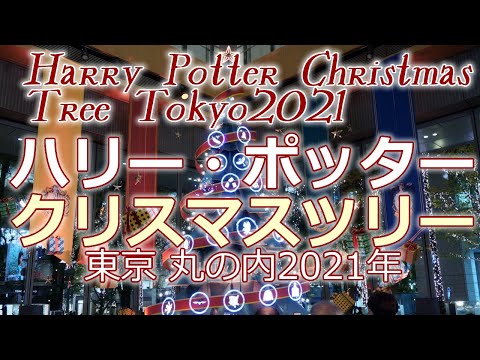 【東京 丸の内】ハリー・ポッター クリスマス ツリー ライティングショー♪丸ビル1階 2021年11月11日～12月25日