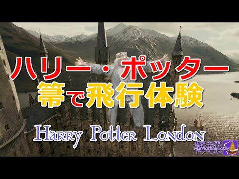 箒で飛行体験 ハリーポッター・スタジオ・ツアー ロンドン【抜粋バージョン】Harry Potter Studio Tour London The Greenscreen