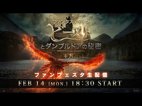 【アーカイブ配信】『ファンタスティック・ビーストとダンブルドアの秘密』ファンフェスタ！