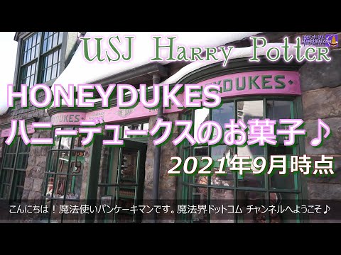 USJハリポタエリア ハニーデュークス お菓子紹介♪ HONEYDUKES 2021年9月に販売中のチョコレート、クッキー、ケーキ♪