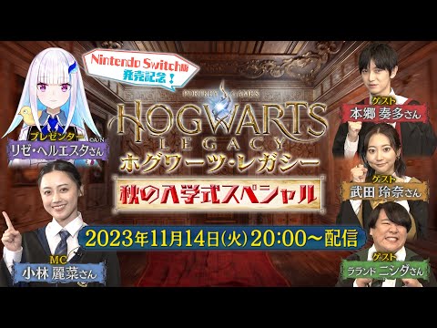 [Hogwarts Legacy] Celebrating the release of the Nintendo Switch version! Autumn Admissions Special!