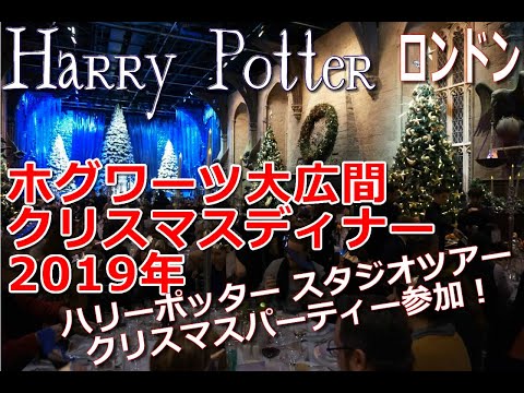 ハリーポッタースタジオツアーのホグワーツ大広間でクリスマスディナーを食べました♪ワーナー・ブラザース・スタジオツアー・ロンドンWBTourLondon Dinner Hogwarts20191209