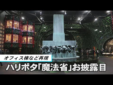 ハリポタ「魔法省」お披露目　オフィス棟など再現、来月１６日オープン