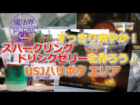 【USJハリポタ】スパークリング ドリンク ゼリーを作ろう♪USJ ハリーポッター エリア　マジック・ニープ・カート