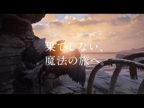 【公式】『ホグワーツ・レガシー』CM 果てしない魔法の旅へ篇