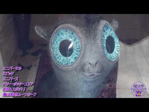 魔法生物ムーンカーフ アメリカのハリポタエリア ユニバサール・エピック・ユニバース