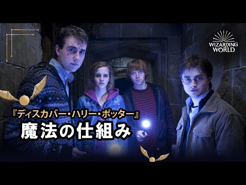 【ディスカバー・ハリー・ポッター】魔法の仕組み